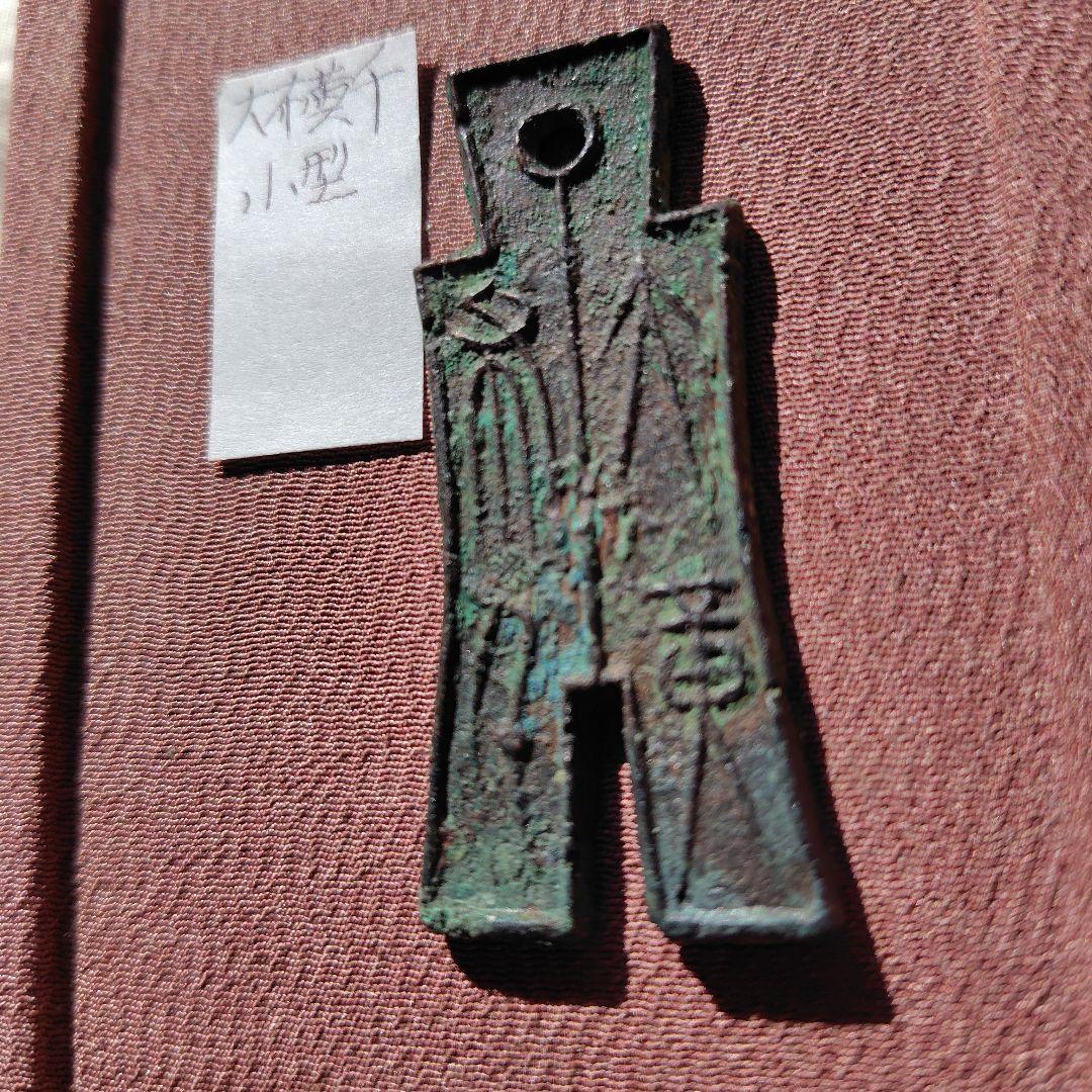 タ*タ様 大布黄千　小様　古文銭　新　古銭　中国　穴銭　貨幣