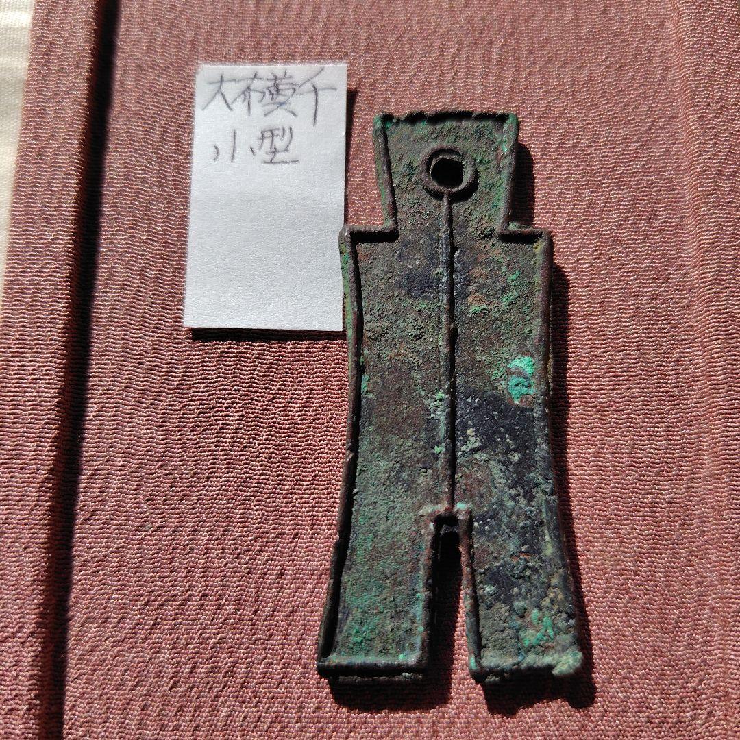 タ*タ様 大布黄千　小様　古文銭　新　古銭　中国　穴銭　貨幣