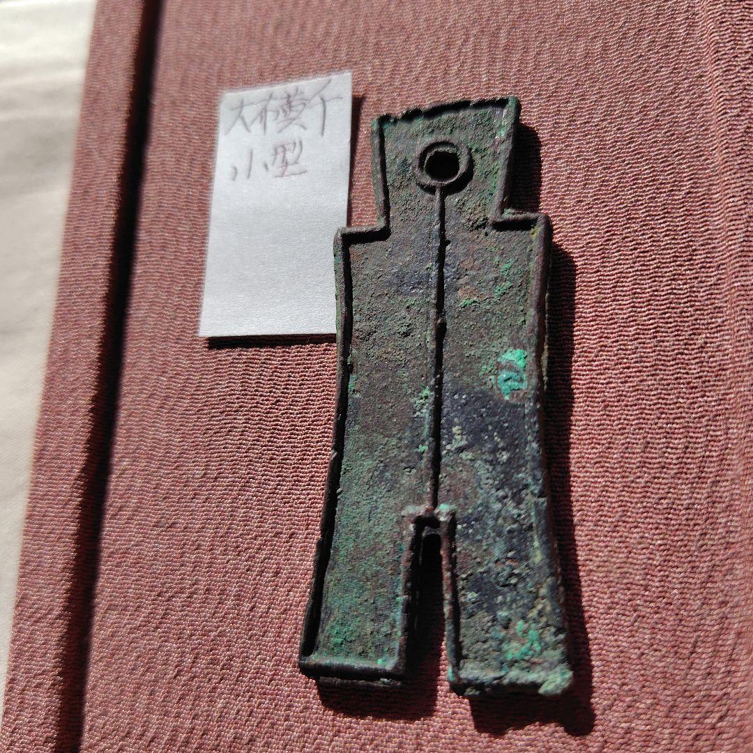 タ*タ様 大布黄千　小様　古文銭　新　古銭　中国　穴銭　貨幣