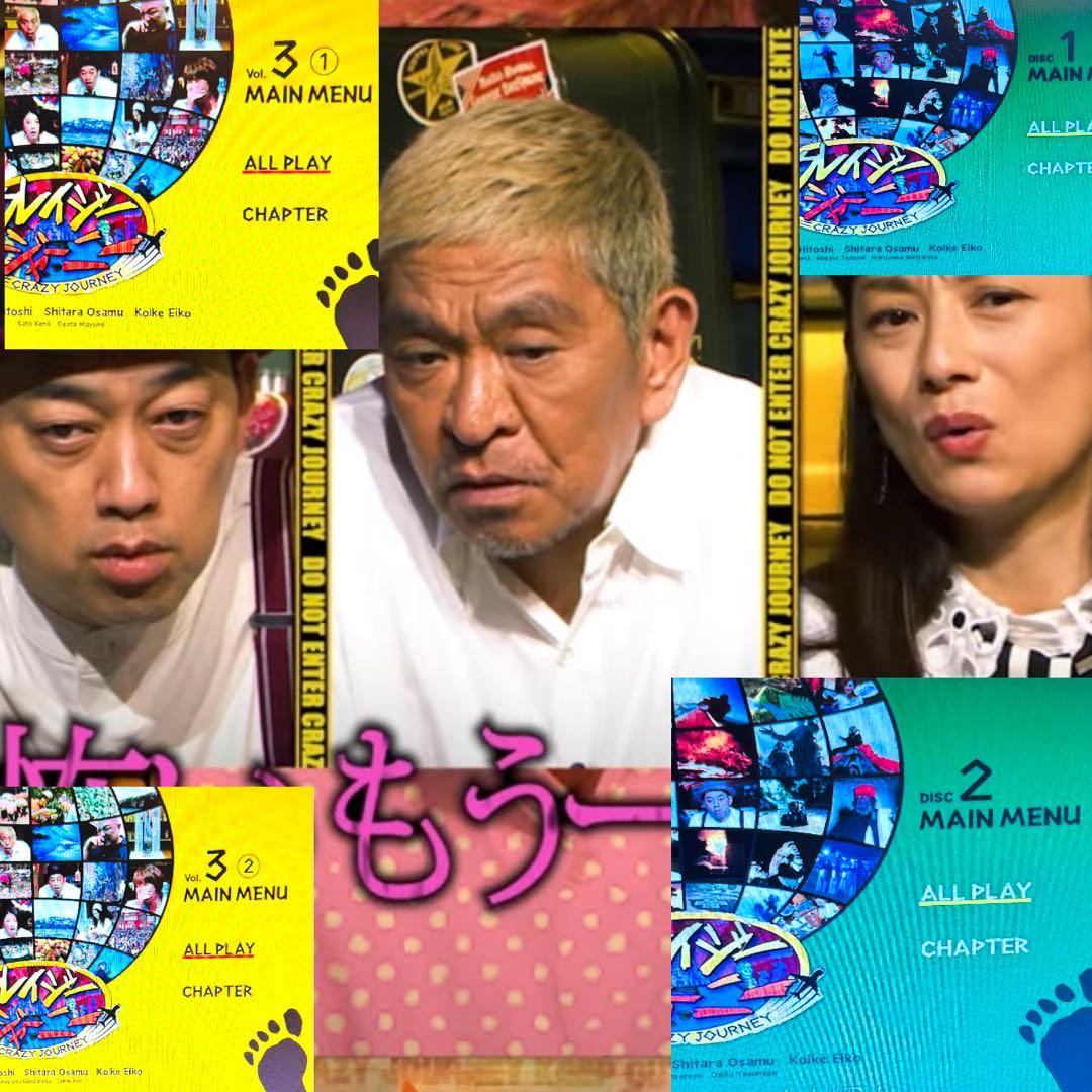 クレイジージャーニー DVD 全巻 各巻 新品ケース 全14枚 松本人志 設楽統