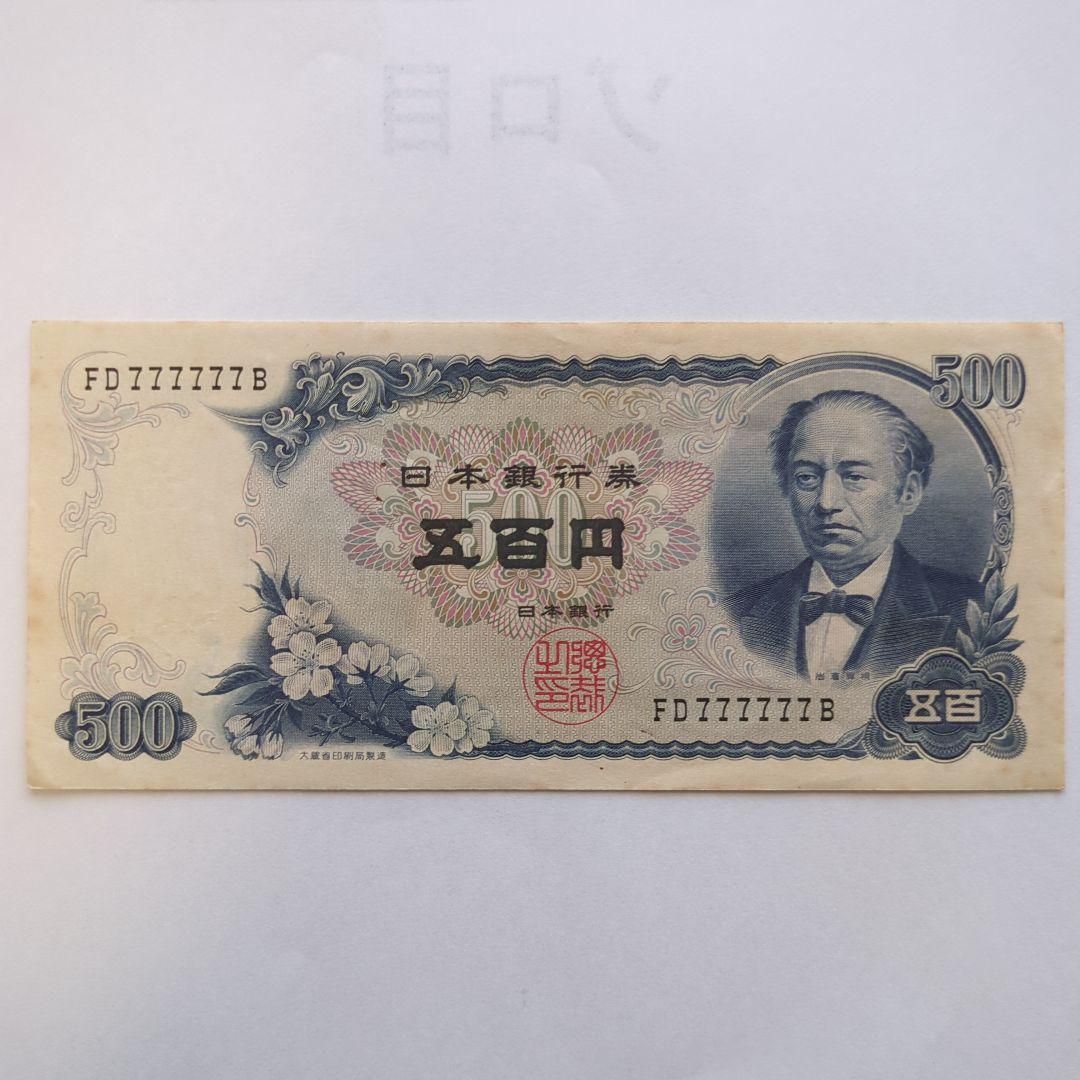 岩倉具視　日本銀行券　500円札　ゾロ目7 　　　【旧札・古銭】ピン札