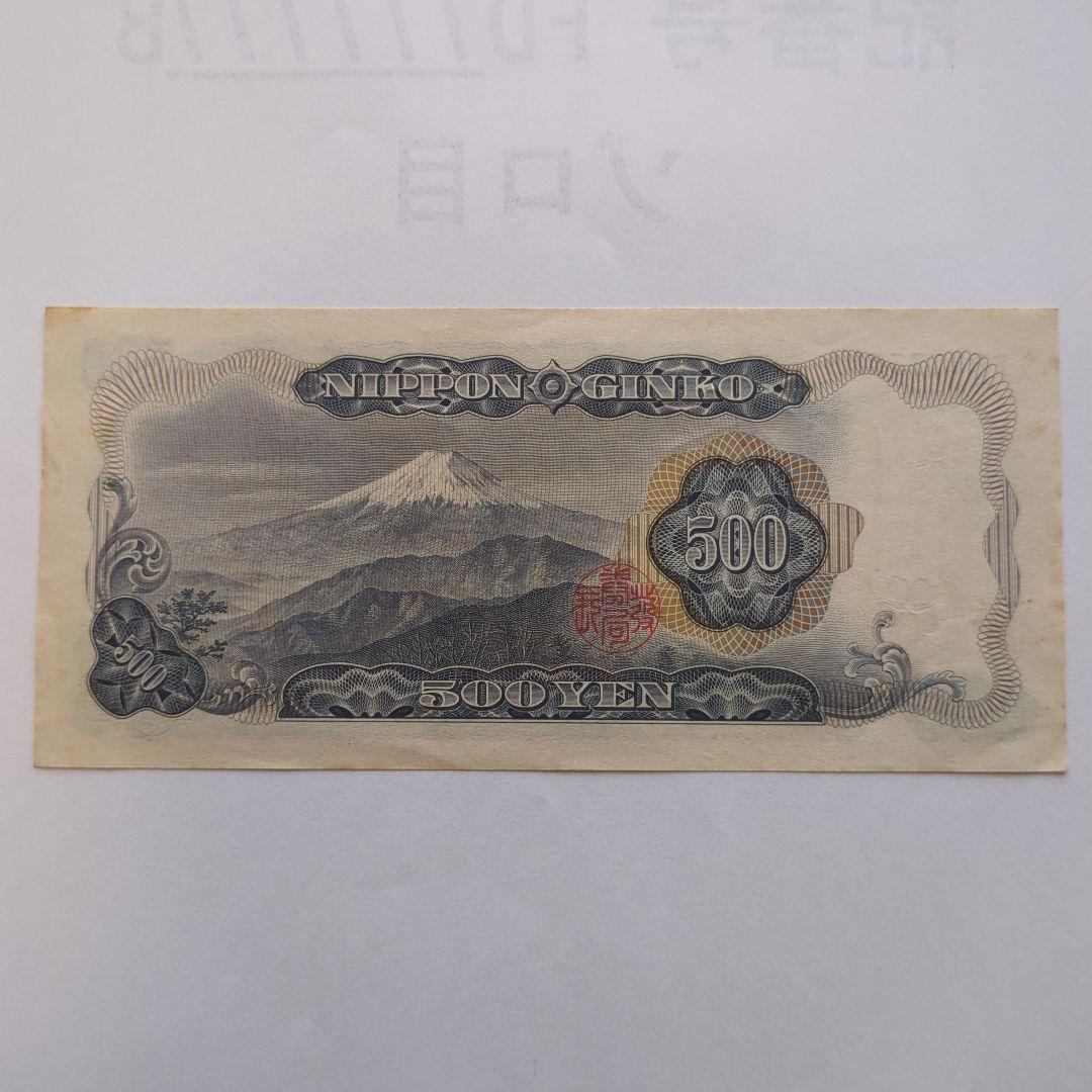 岩倉具視　日本銀行券　500円札　ゾロ目7 　　　【旧札・古銭】ピン札