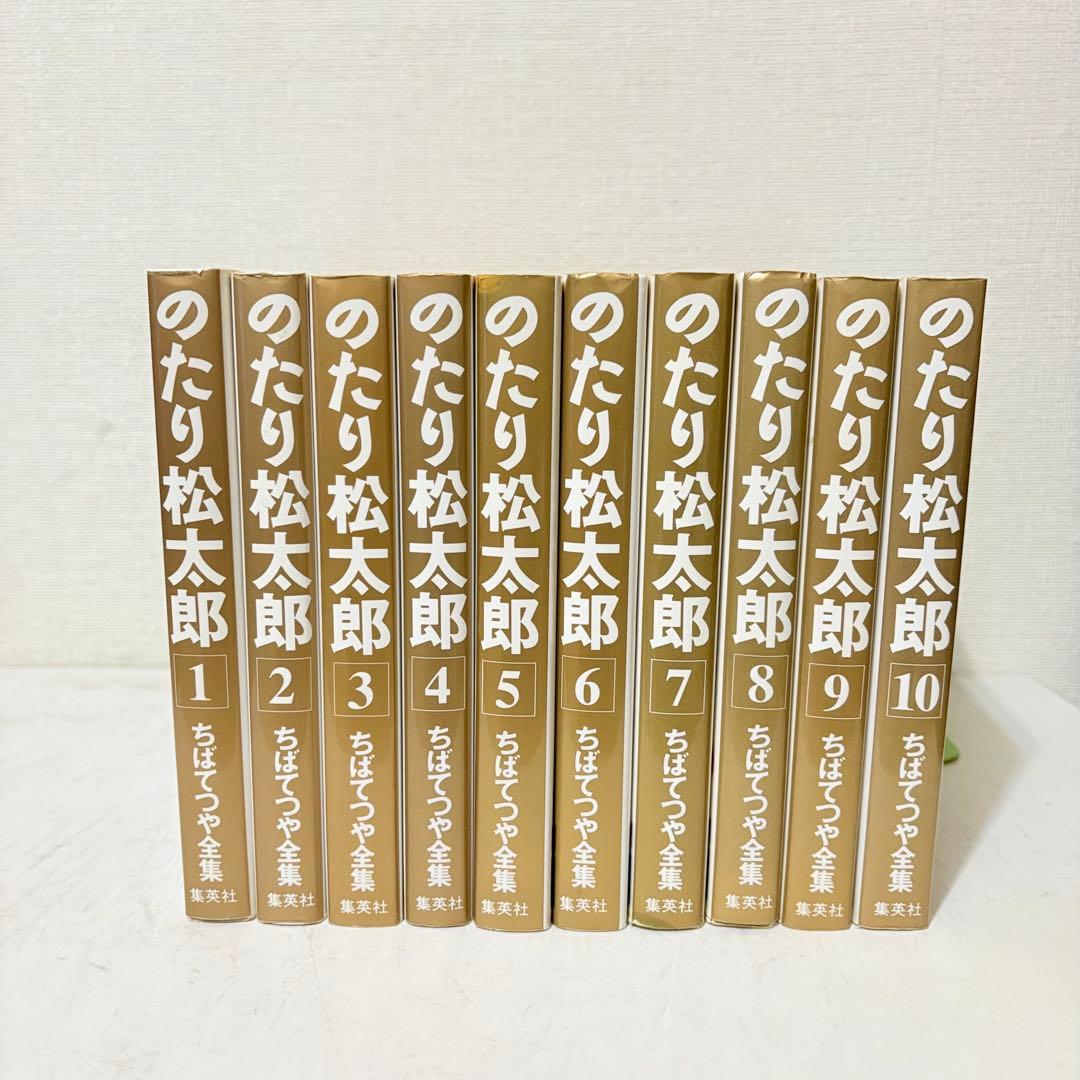 のたり松太郎　ちばてつや全集　1-21巻　全巻セット　全巻第1刷