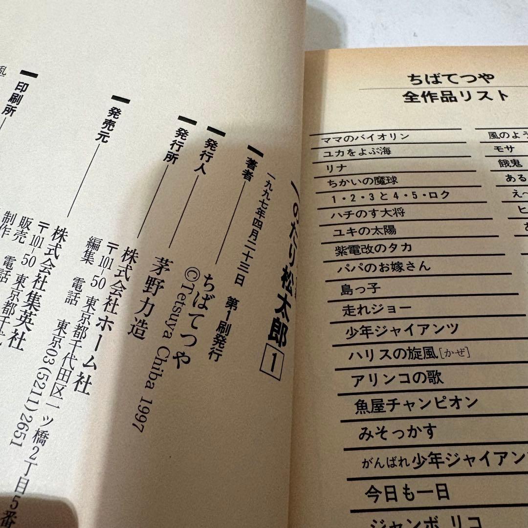 のたり松太郎　ちばてつや全集　1-21巻　全巻セット　全巻第1刷