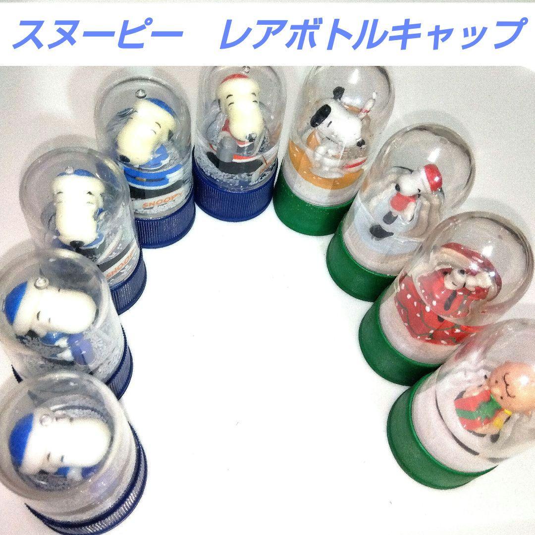 スヌーピー　ボトルキャップ　レア　9体セット　アメリカ限定4体