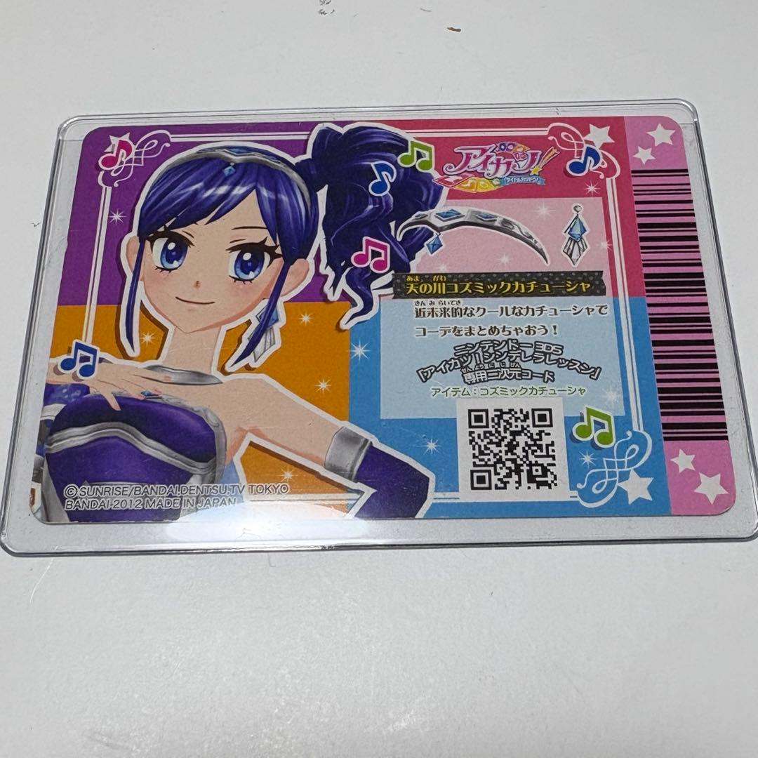 【排出版！】第1弾 アイカツ カード 天の川コズミックカチューシャ 霧矢あおい