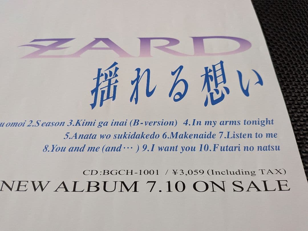 【B2告知ポスター】ZARD「揺れる想い」非売品