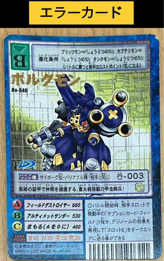 【エラーカード】旧　デジモンカード　ボルグモン