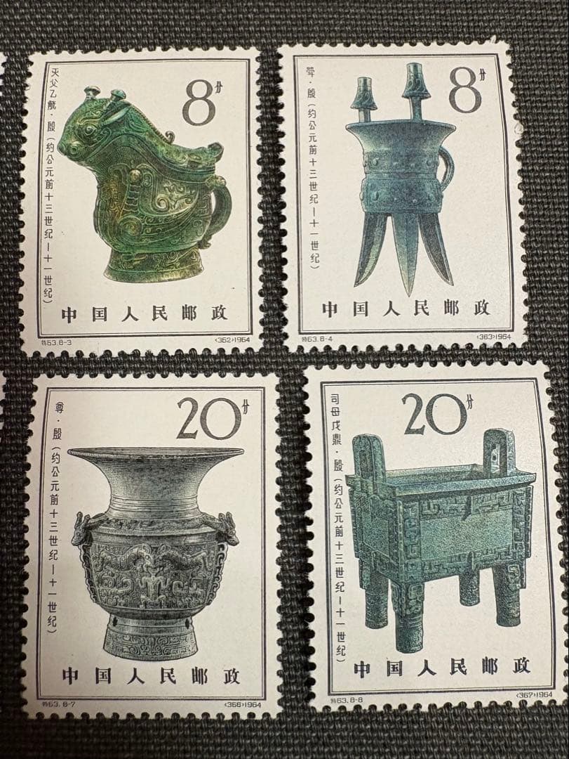 【値下げ】中国切手 殷代の青銅器 8種 特63 中国人民郵政 消印無し 1964