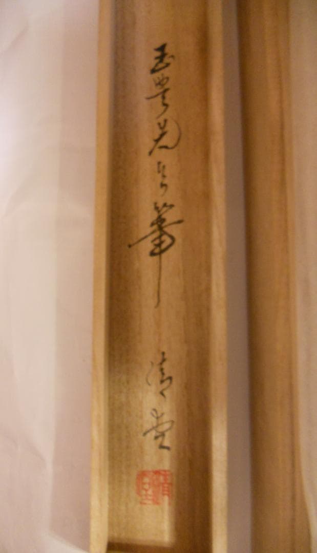 掛け軸 渡辺玉豊 富峰飛鶴 中島清堂 識箱 絹本 希少 軸装 茶道具 掛軸 美品