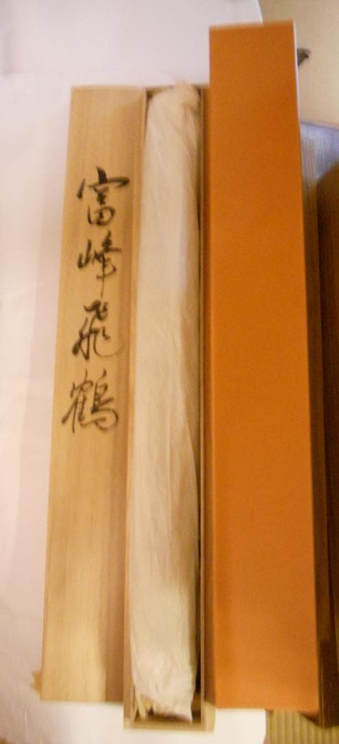 掛け軸 渡辺玉豊 富峰飛鶴 中島清堂 識箱 絹本 希少 軸装 茶道具 掛軸 美品