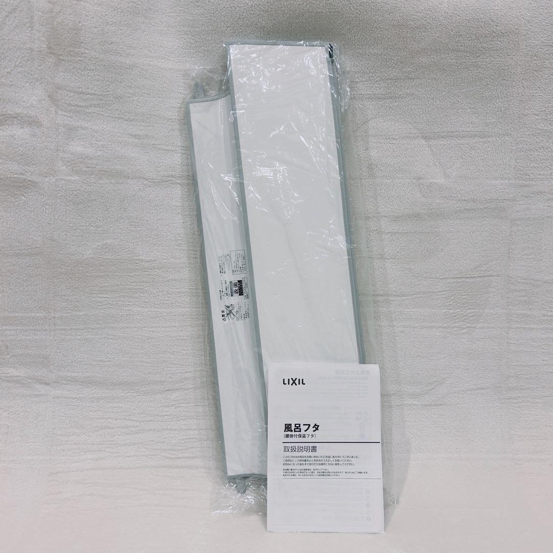 新品未使用品✨️ LIXIL リクシル 風呂フタ 折り畳み 薄型腰掛付保温フタ