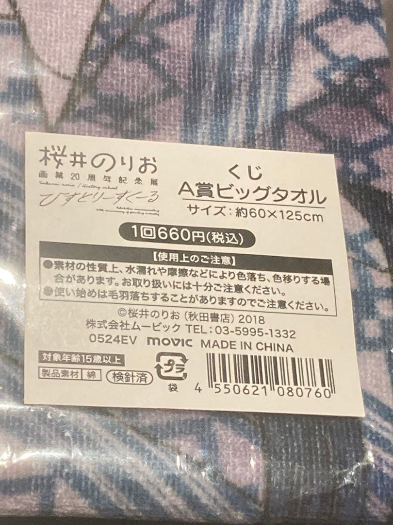 僕の心のヤバイやつ 僕ヤバ 桜井のりお展 のりお展くじ A賞 ビッグタオル