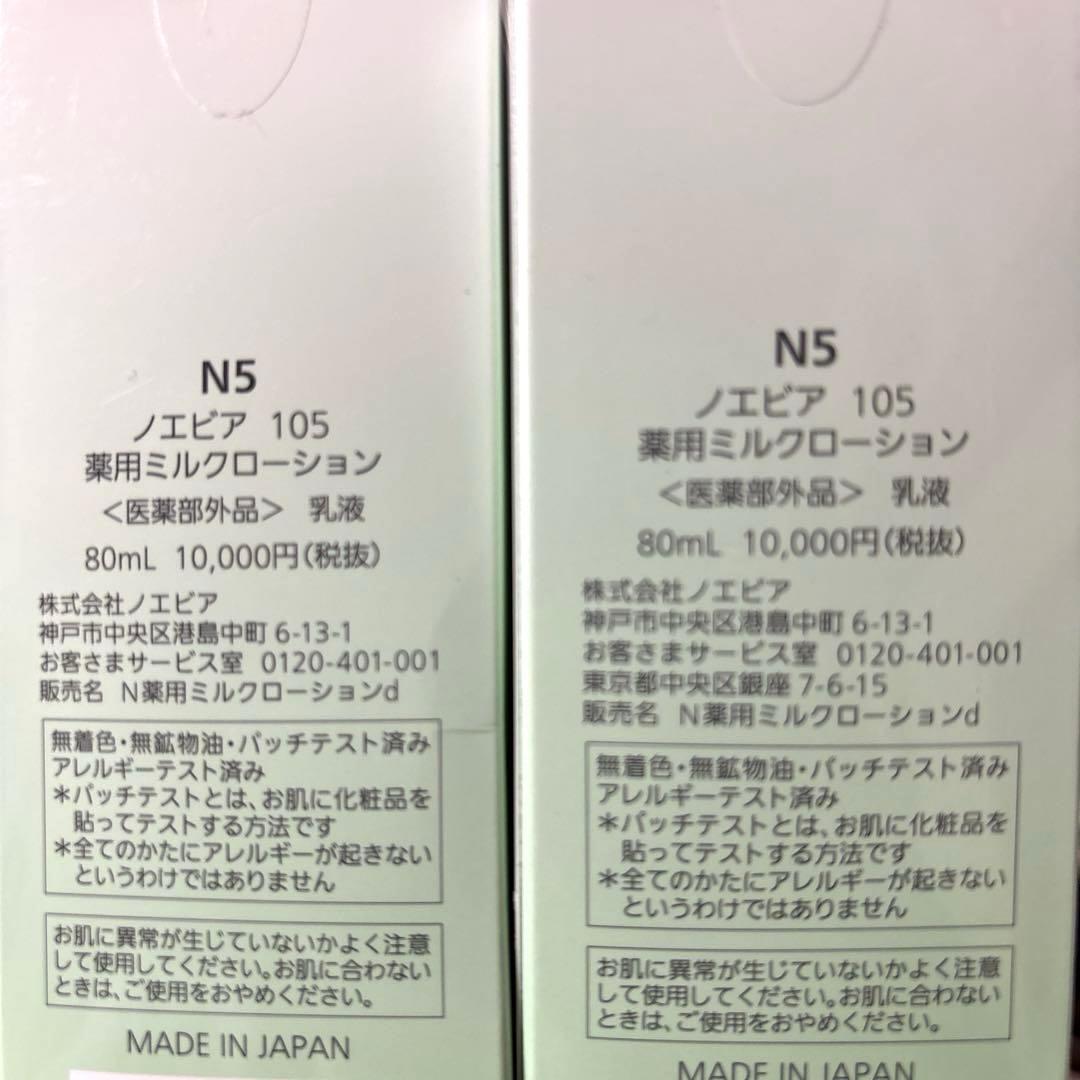 再値下げ★ノエビア 105 薬用ミルクローション 80ml 2本セット