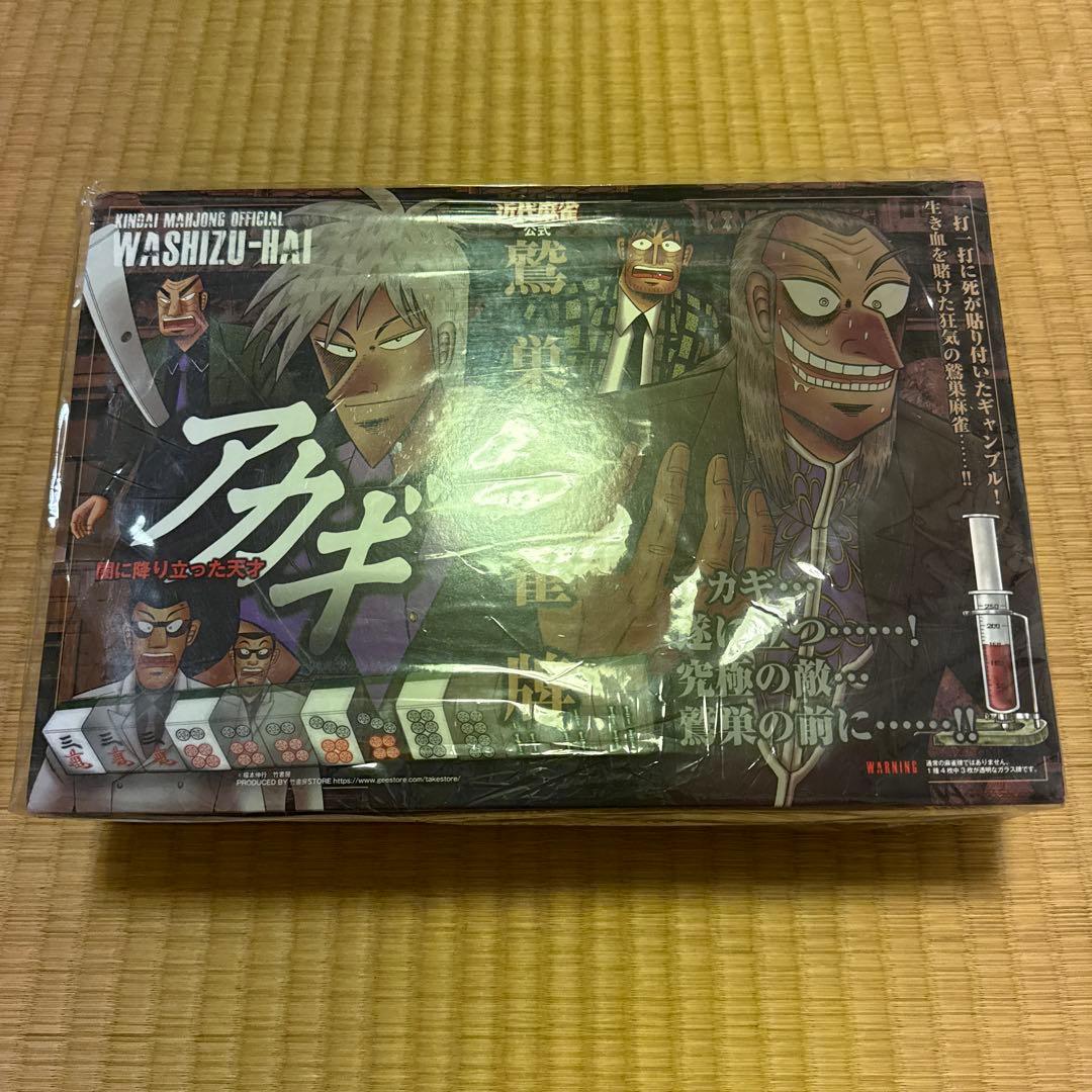 近代麻雀　鷲巣麻雀牌　アカギ