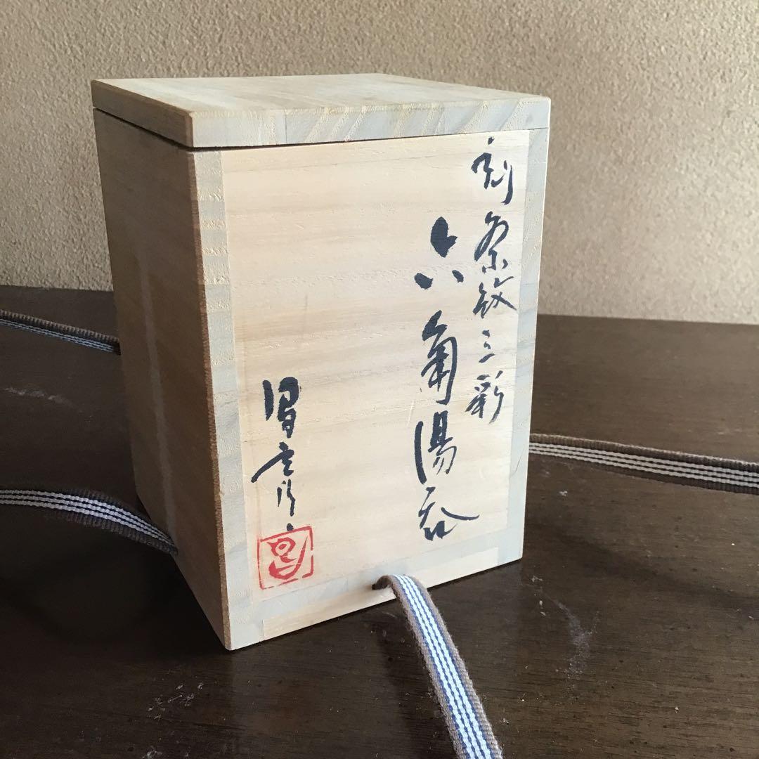 橋本昌彦　六角湯呑