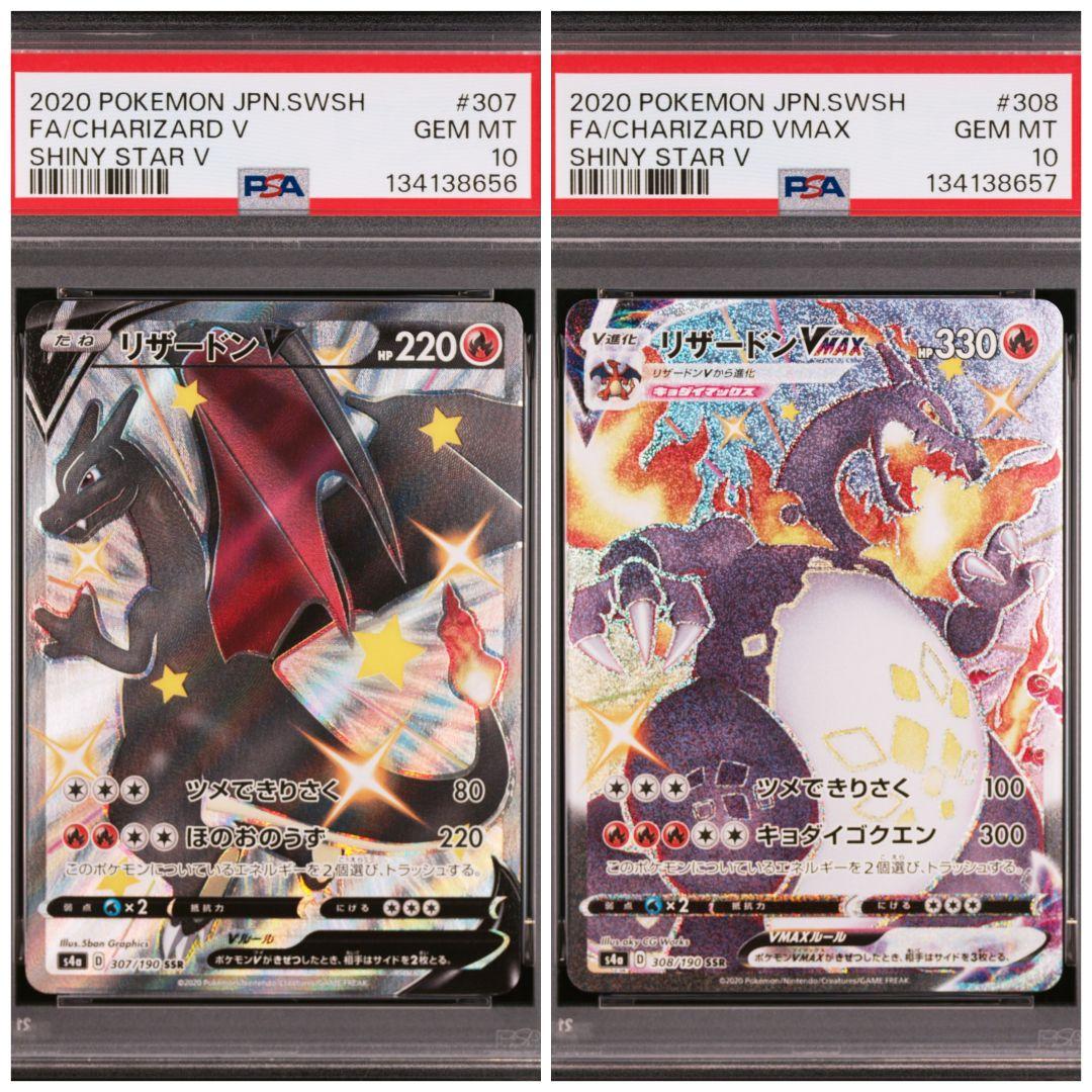 PSA10 連番 リザードン V VMAX SSR S4a シャイニースターV