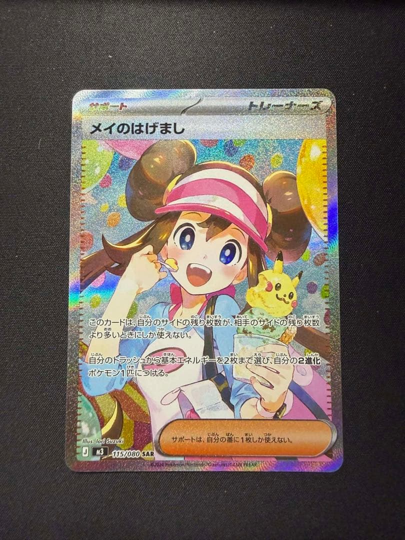 メイのはげまし SAR [M3 115/080](拡張パック「ムニキスゼロ」)