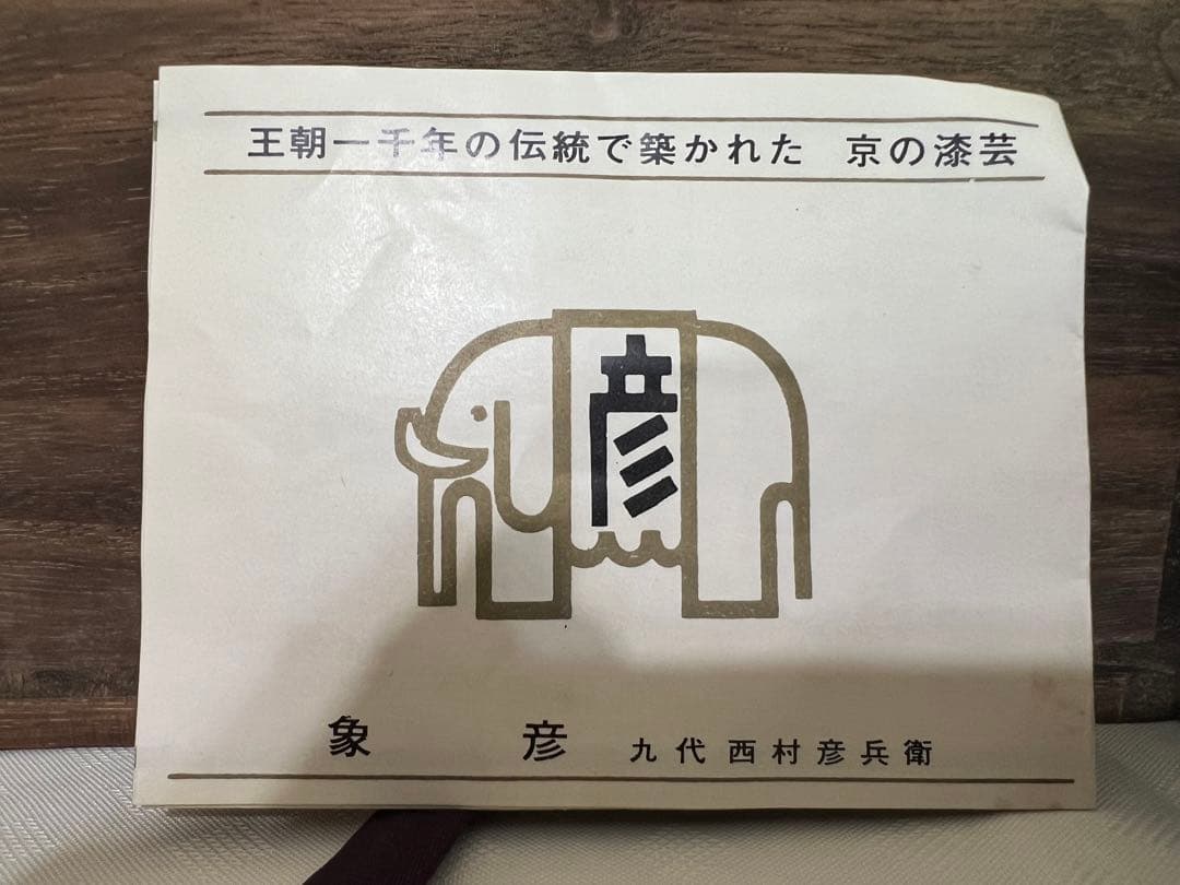 京の漆芸　象彦　大内重