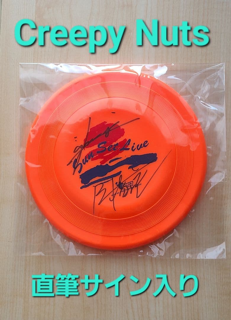 Creepy Nuts 直筆サイン入りフリスビー