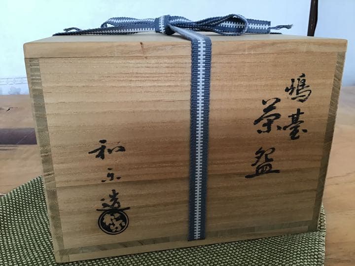 島台茶碗　茶道具　抹茶椀　和楽作　金銀一双茶碗