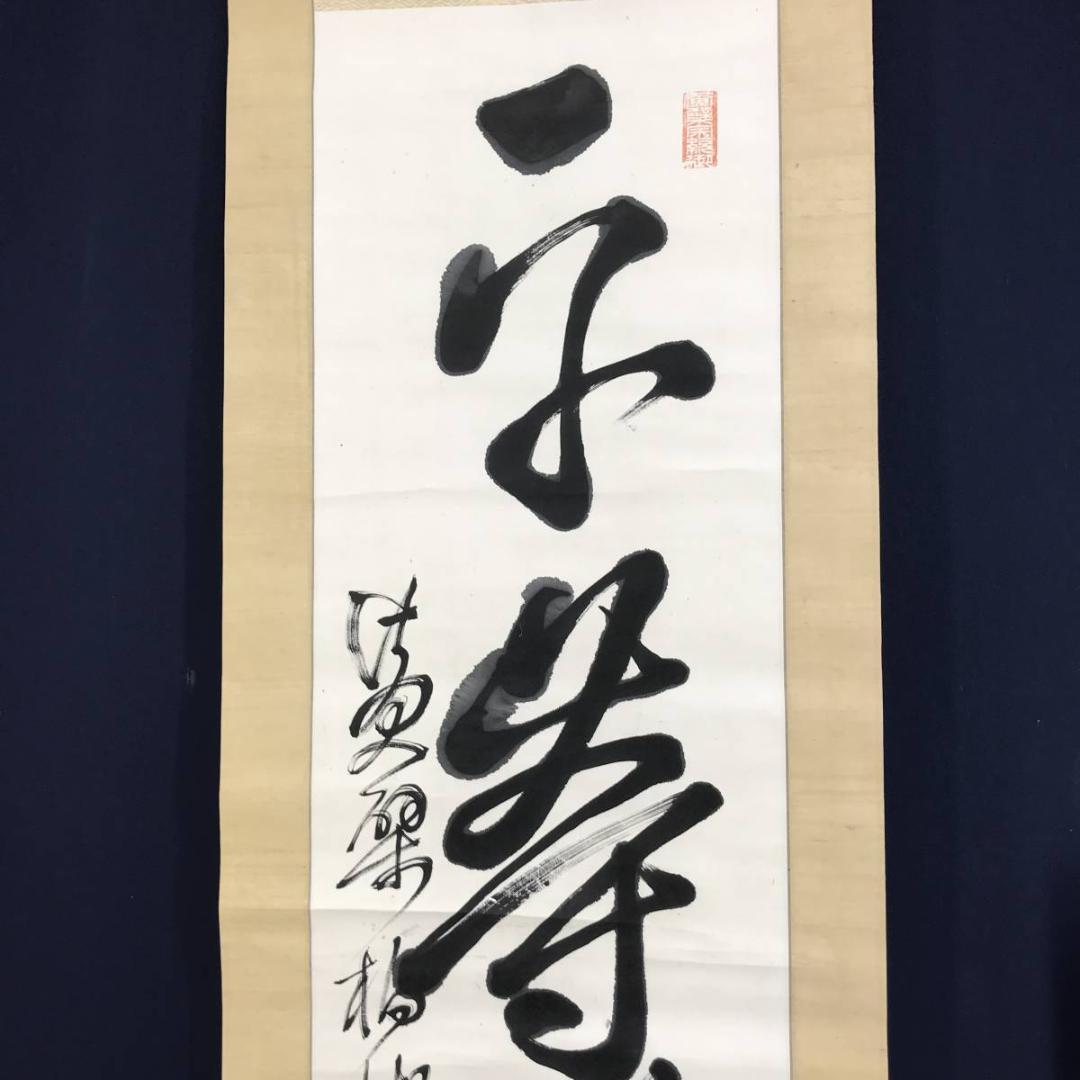 【真作】黄檗柏樹子/平等行慈/茶道具/茶掛/禅語/掛軸☆宝船☆AD-579