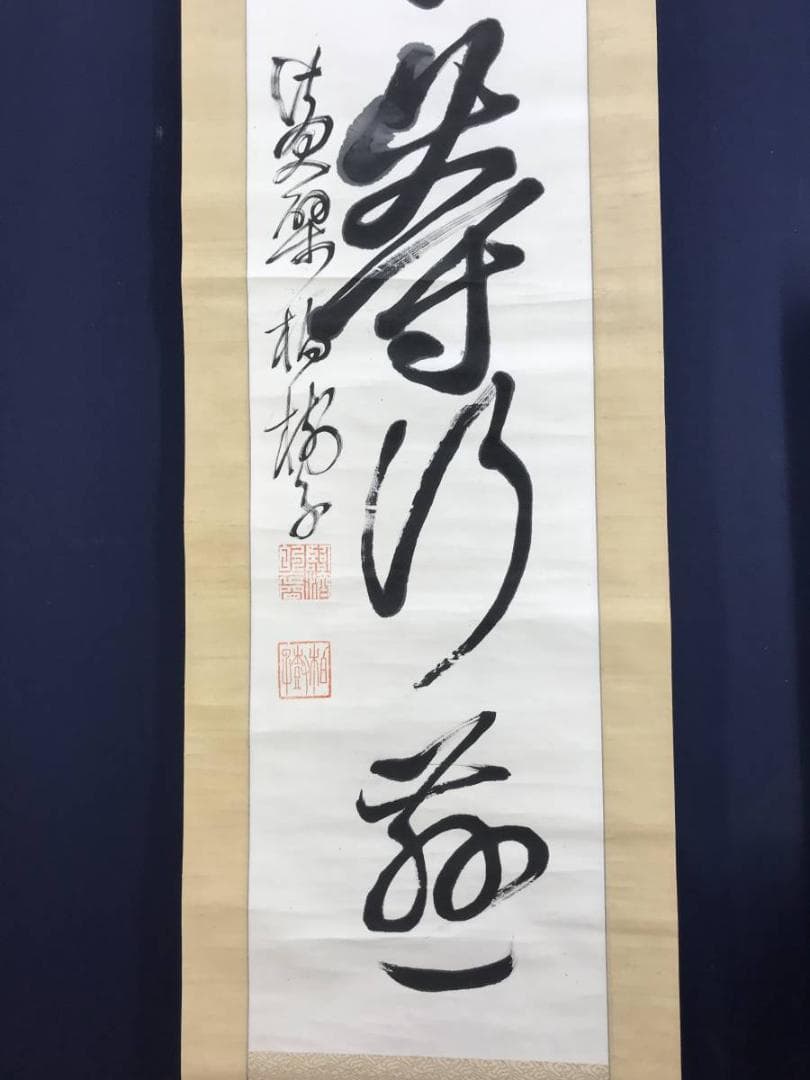 【真作】黄檗柏樹子/平等行慈/茶道具/茶掛/禅語/掛軸☆宝船☆AD-579