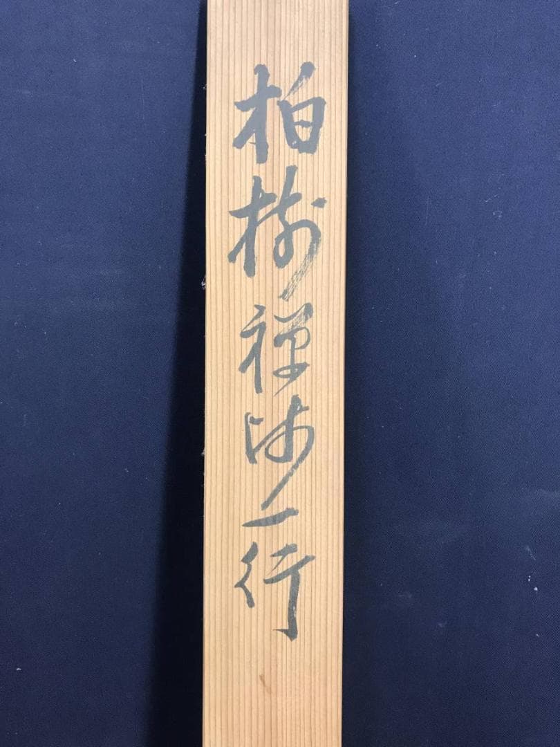 【真作】黄檗柏樹子/平等行慈/茶道具/茶掛/禅語/掛軸☆宝船☆AD-579
