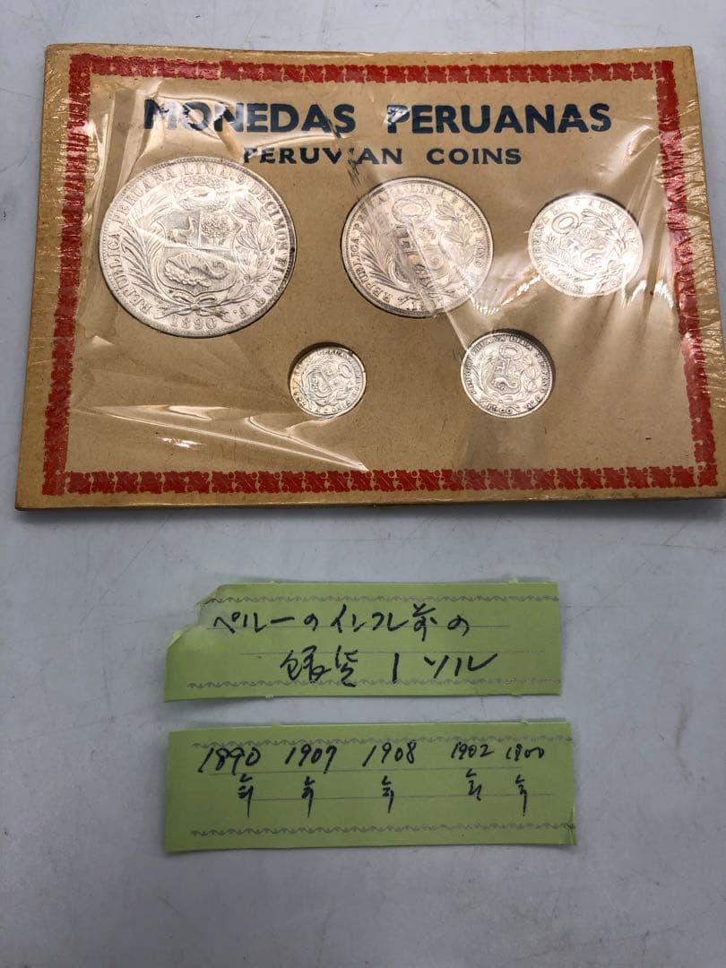 1ソル銀貨等おまとめ 1890年 1907年 1908年 1902年 ペルー