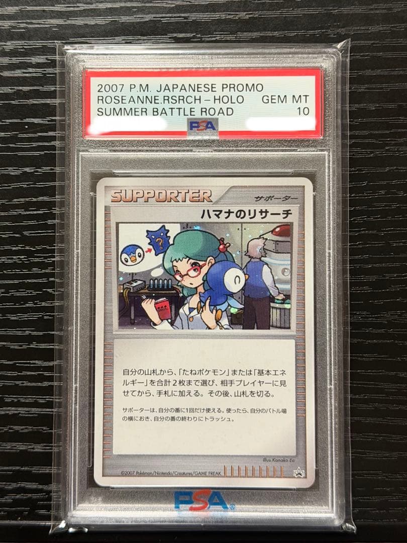 【PSA10】ポケモンカード『ハマナのリサーチ』