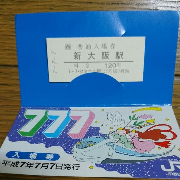 【平成7年7月7日】ＪＲ切符
