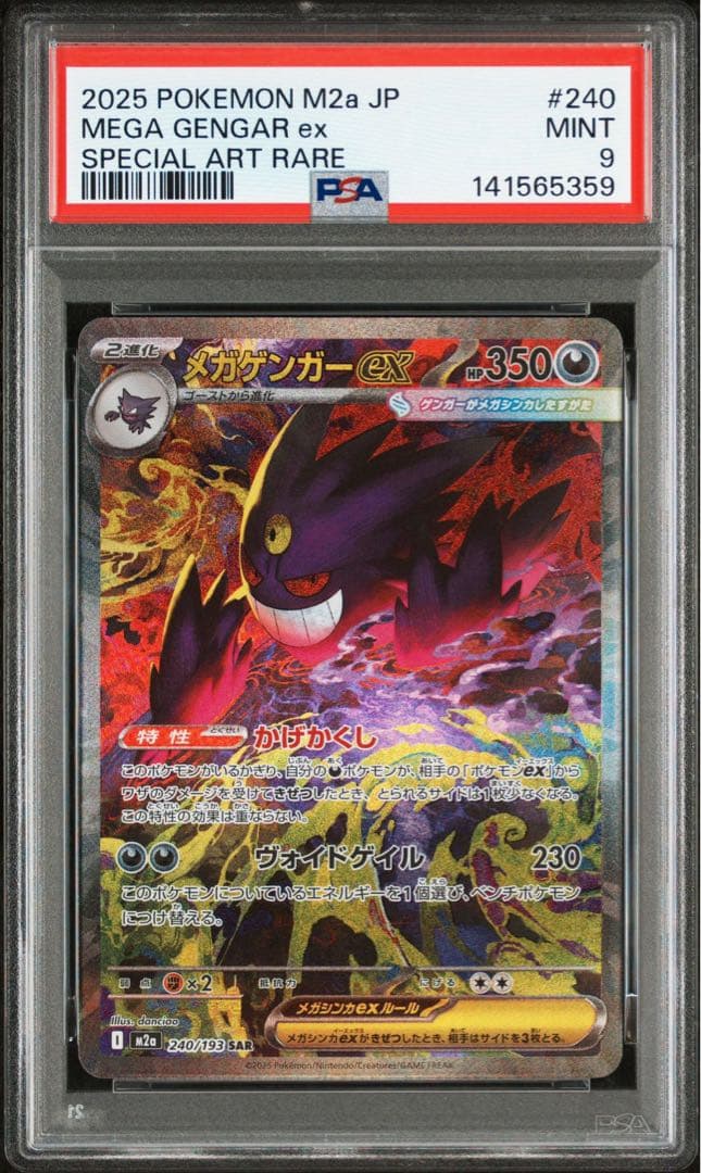 本日発送！　【PSA9】MEGAドリームex メガゲンガーex SAR