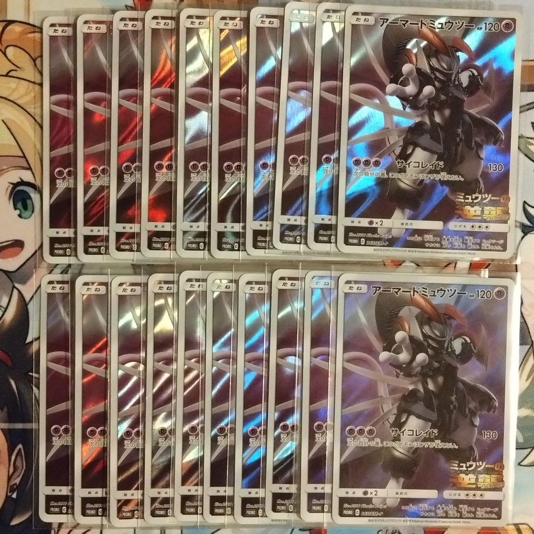 ポケモンカード アーマードミュウツー プロモ 20枚セット