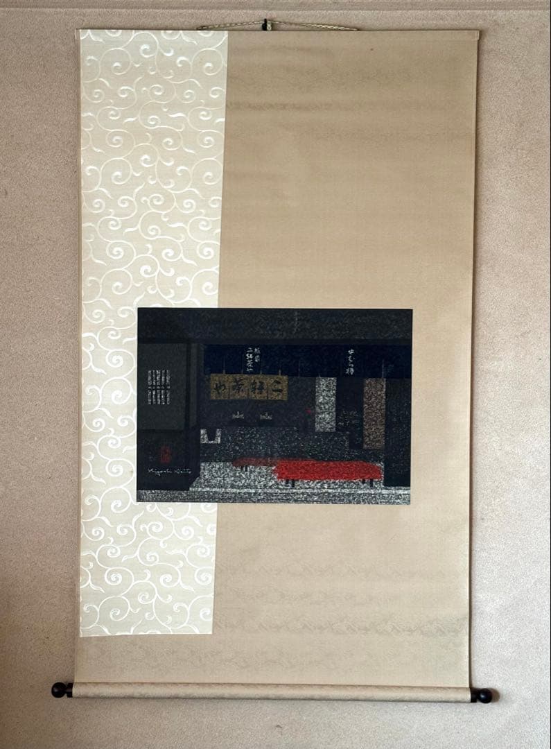 斉藤清版画京都二軒茶屋