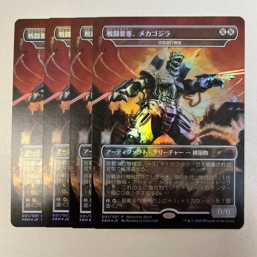 マジックザギャザリング PRM-001 戦闘要塞、メカゴジラ プロモカード 4枚