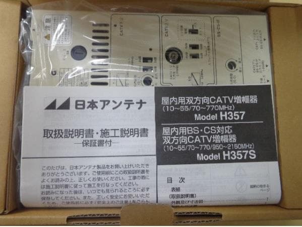 新品未使用 日本アンテナ 高性能FM/BS/CS地デジブースター H357S
