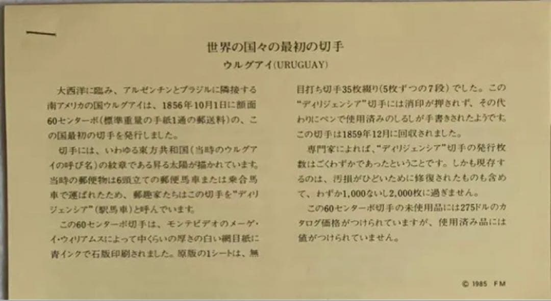 フランクリンミント 切手レプリカ世界の国々の最初の切手 ウルグアイ 説明書付1枚