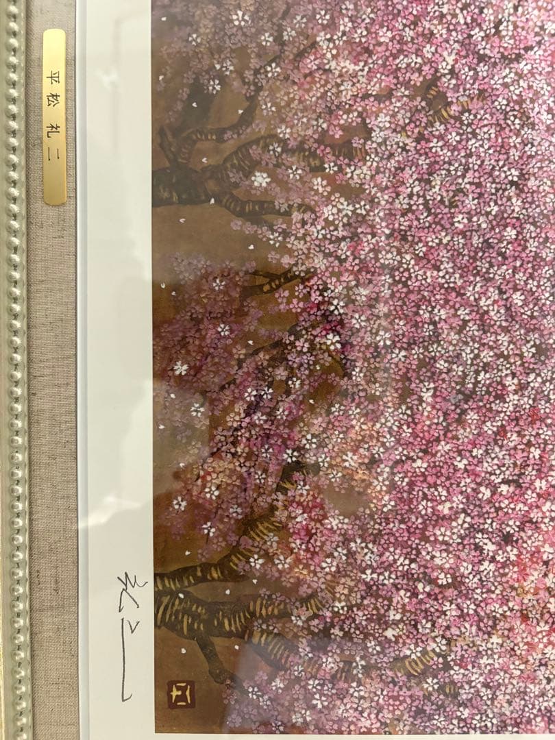 富士山と桜 日本画 「晴々日本」平松玲二