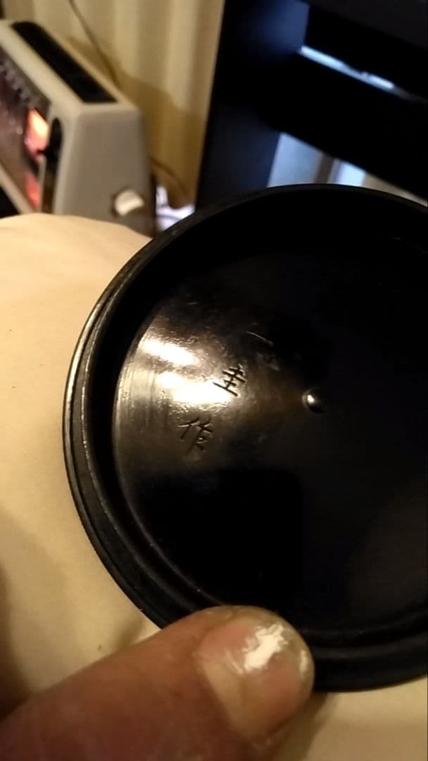 希少 角谷一圭 作 鉄瓶 骨董 茶道具