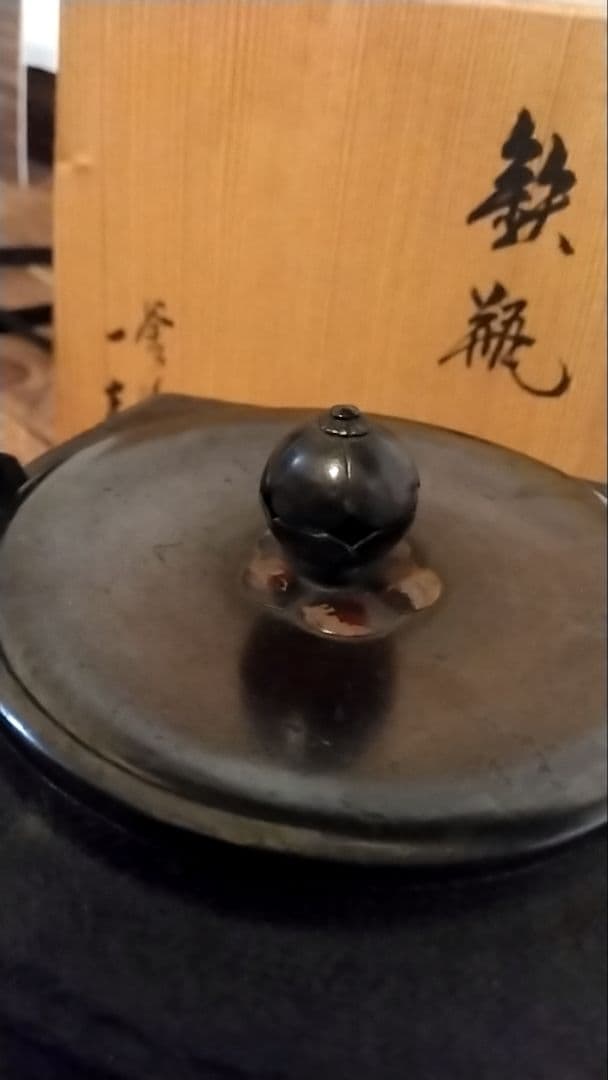 希少 角谷一圭 作 鉄瓶 骨董 茶道具