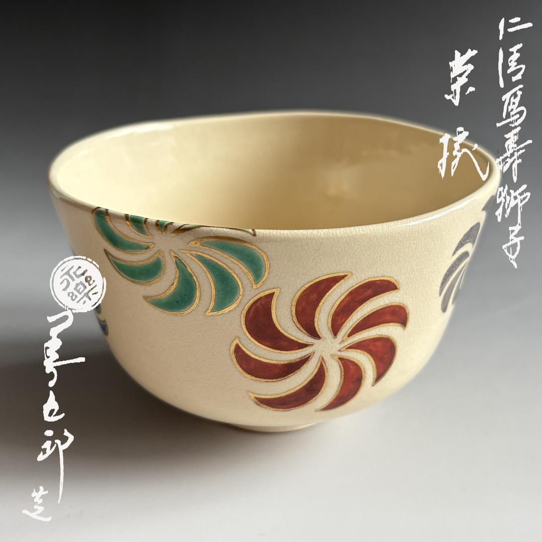 16代永楽善五郎　即全　仁清写　寿獅子茶碗　茶道具