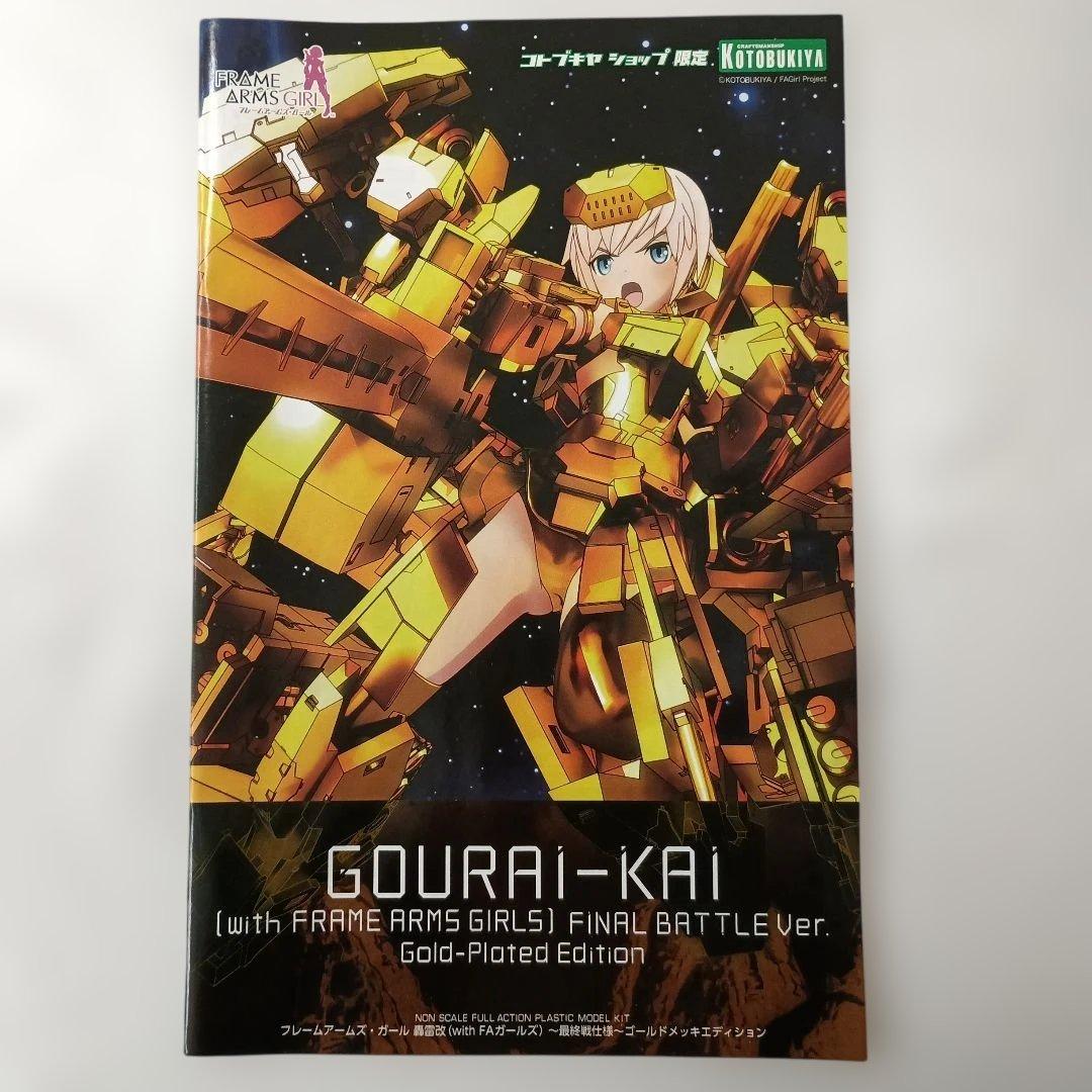 轟雷改 with FAガールズ ～最終戦仕様～ ゴールドメッキエディション