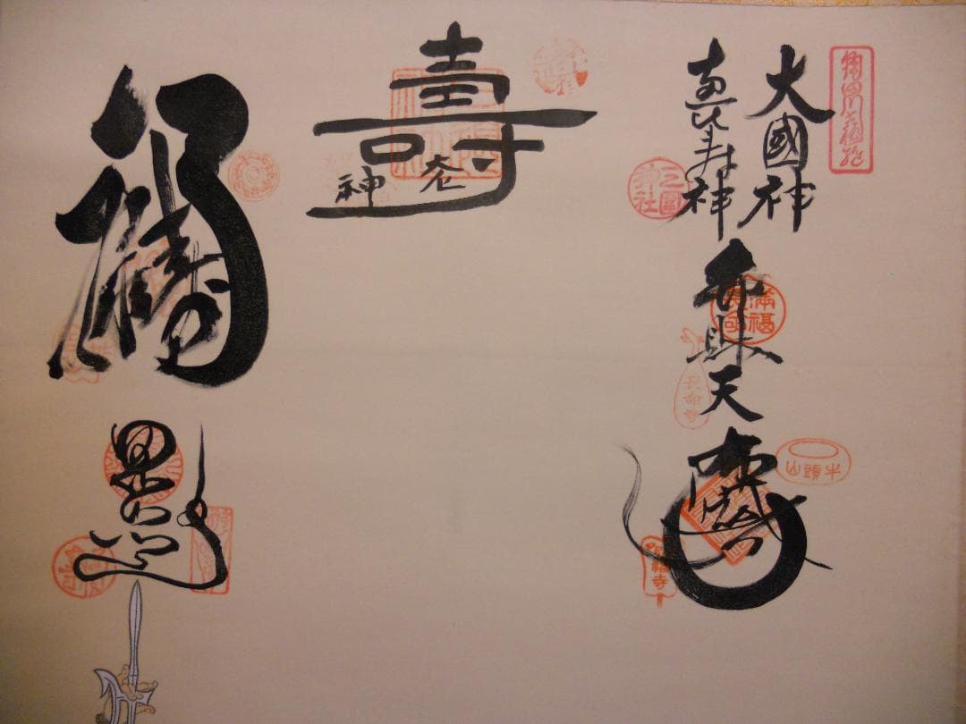 掛け軸 『 七福神 』 絹本 希少 軸装 茶道具 掛軸 美品 です。