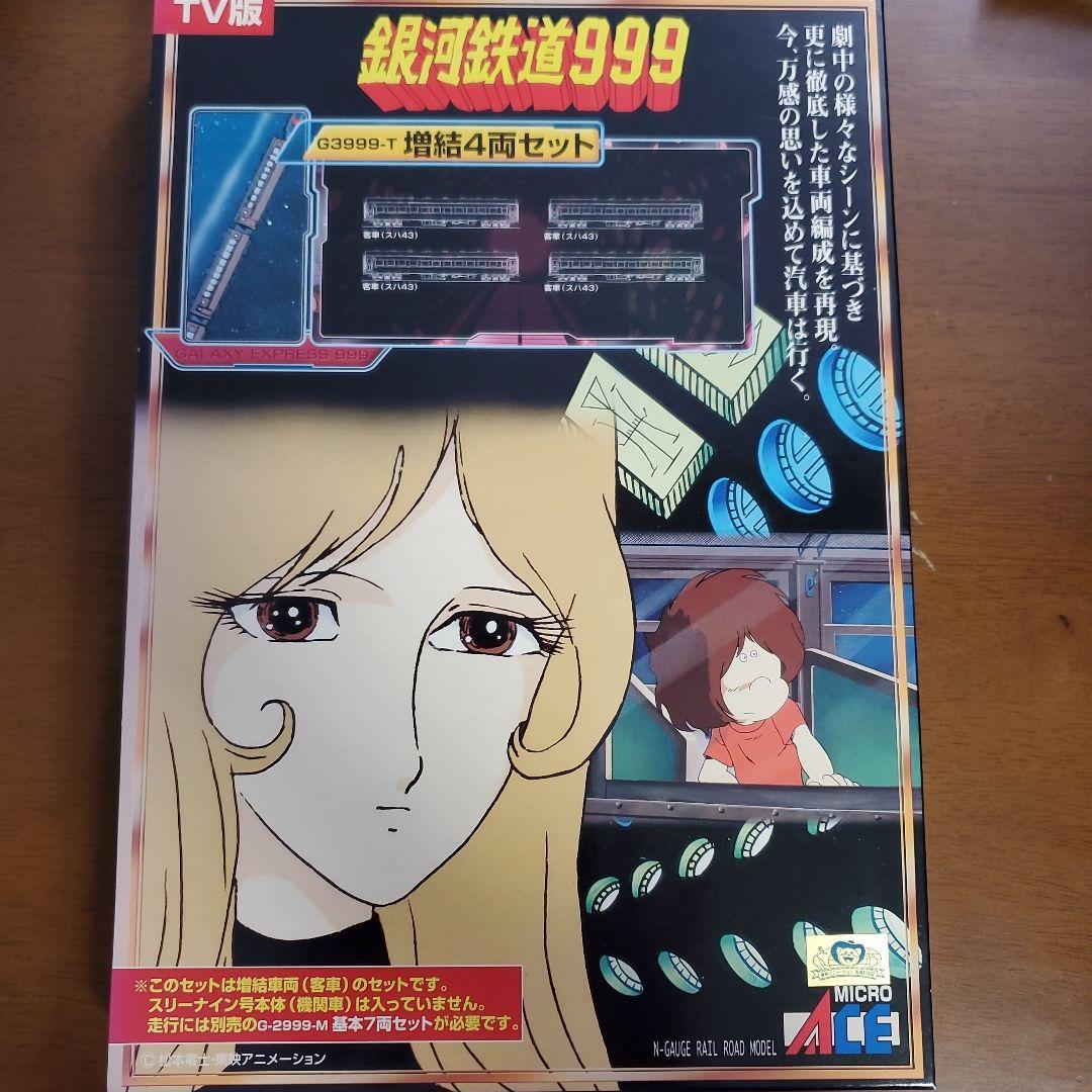 銀河鉄道999 G3999-T 増結4両セット