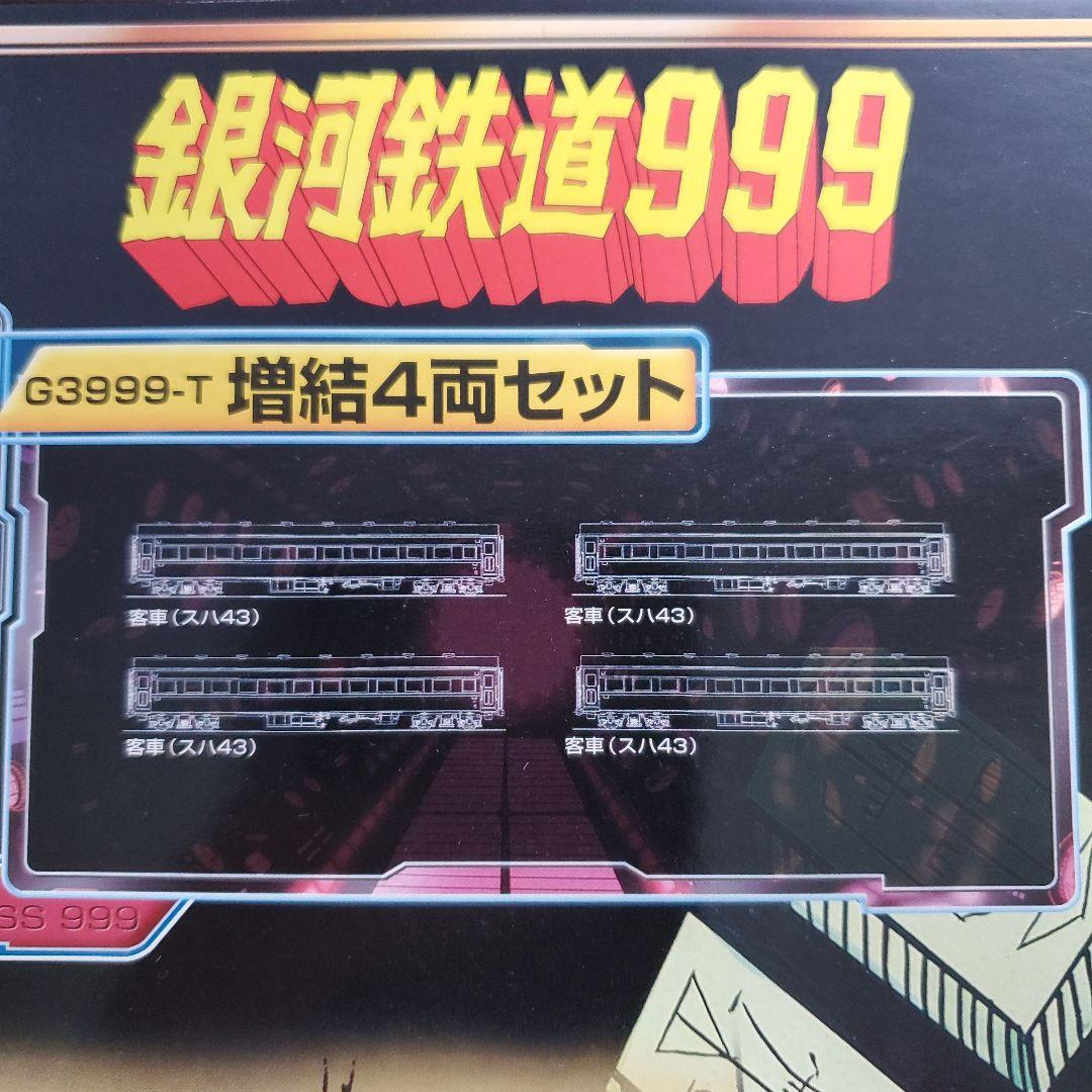 銀河鉄道999 G3999-T 増結4両セット