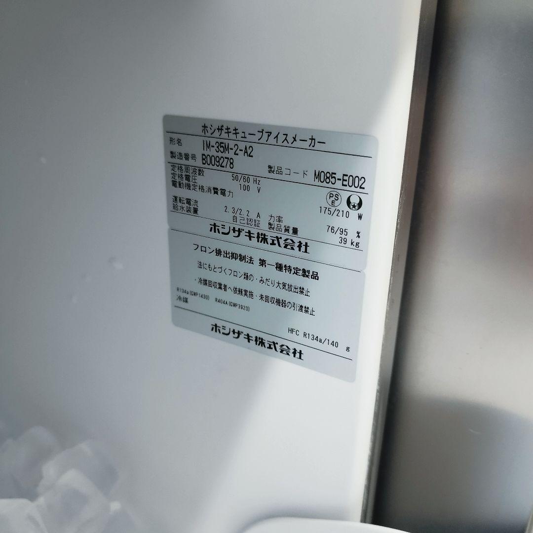 送料込2022年製ホシザキ製氷機IM-35M-2