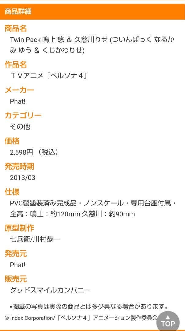 ジャンク品　未開封　ペルソナ４　Twin Pack 鳴上 悠 ＆ 久慈川りせ