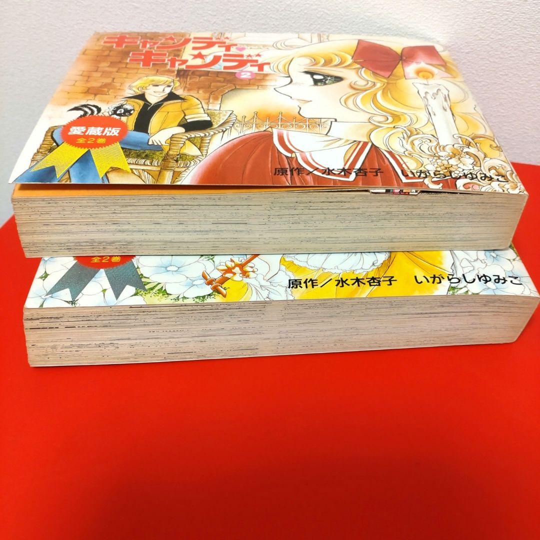 【絶版】キャンディキャンディ1巻2巻【愛蔵版】全2巻