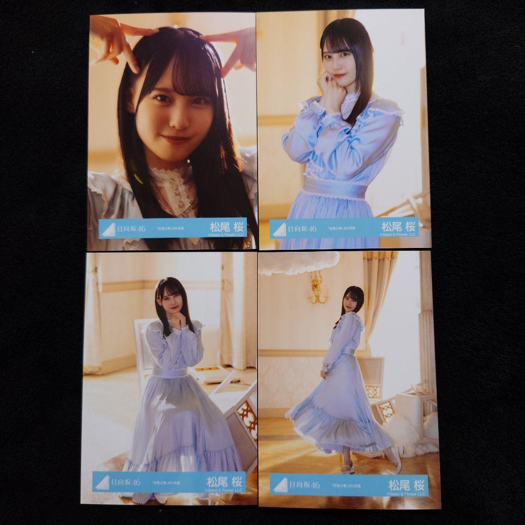 日向坂46 松尾桜「空飛ぶ車」MV写真他 4種コンプ×5セット2