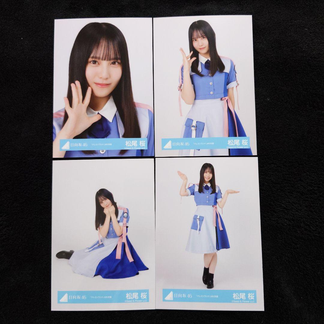 日向坂46 松尾桜「空飛ぶ車」MV写真他 4種コンプ×5セット2